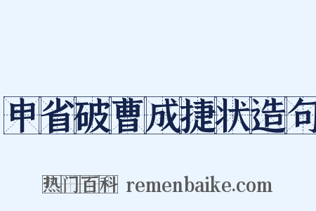 申省破曹成捷状造句是什么意思的图片